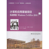 正版新书]计算机应用基础项目实战教程 Windows7+Office2010付玲