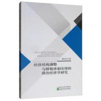 正版新书]经济结构调整与财税体制安排的政治经济学研究谢长安97