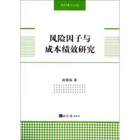 正版新书]风险因子与成本绩效研究/经济日报学术文库商德福97878