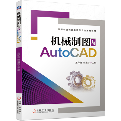 正版新书]机械制图与AutoCAD王彩英9787111645481