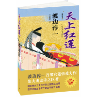 正版新书]天上红莲(插图本)(日)渡边淳一|译者:竺家荣9787532756