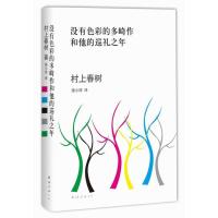 正版新书]没有色彩的多崎作和他的巡礼之年(日)村上春树97875442