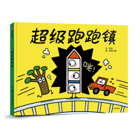 正版新书]超级跑跑镇(精)亚东9787521711240