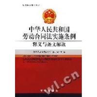 正版新书]中华人民共和国劳动合同法实施条例释义与条文解读曹可