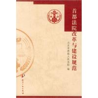 正版新书]首都法院改革与建设规范北京市高级人民法院9787800116