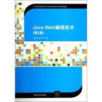 正版新书]JAVA WEB编程技术(第2版)/沈泽刚/21世纪高等学校计算