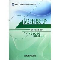 正版新书]应用数学(国家示范性高等职业教育精品规划教材)张绪绪