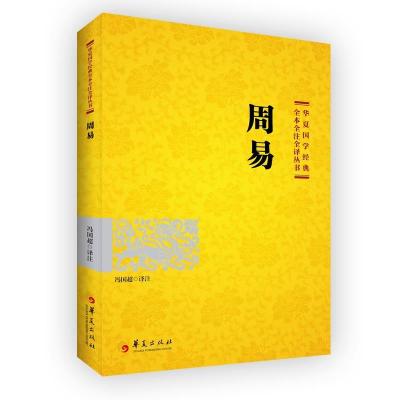 正版新书]周易;;华夏出版社;9787522200293;39冯国超97875222002