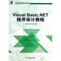 正版新书]Visual Basic.NET程序设计教程邱李华 等编著97871114