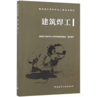 正版新书]建筑焊工(建筑施工特种作业人员培训教材)编者:马记978