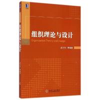 正版新书]组织理论与设计/武立东等武立东9787111482635