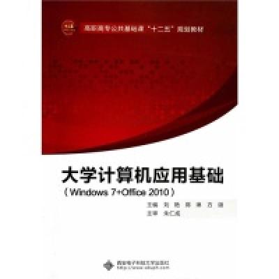 正版新书]大学计算机应用基础:Windows7+Office2010刘艳 陈琳 方