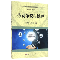 正版新书]劳动争议与处理/龙凤钊龙凤钊9787030502759