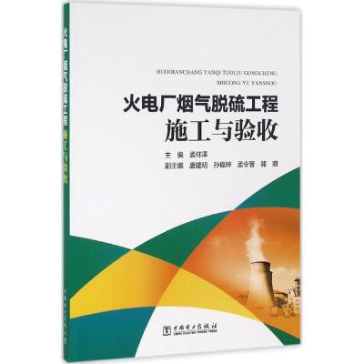 正版新书]火电厂烟气脱硫工程施工与验收孟祥泽9787512389397