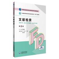 正版新书]文献检索 第2版章新友9787521425659