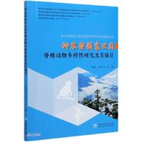 正版新书]神农架国家公园脊椎动物多样性研究及其编目李春旺,王