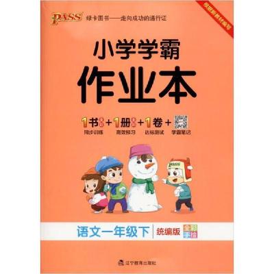 正版新书]PASS绿卡图书 小学学霸作业本 语文1年级下 统编版牛胜