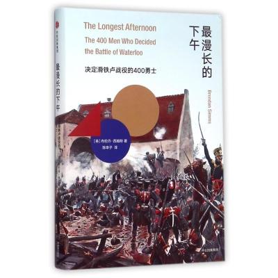 正版新书]最漫长的下午:决定滑铁卢战役的400勇士[英]布伦丹·西