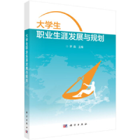 正版新书]大学生职业生涯发展与规划/罗淼罗淼9787030470805