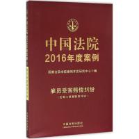 正版新书]中国法院2016年度案例(雇员受害赔偿纠纷:含帮工损害