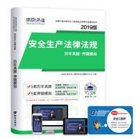 正版新书]2019注册安全工程师试卷《安全生产法律法规》全国注册