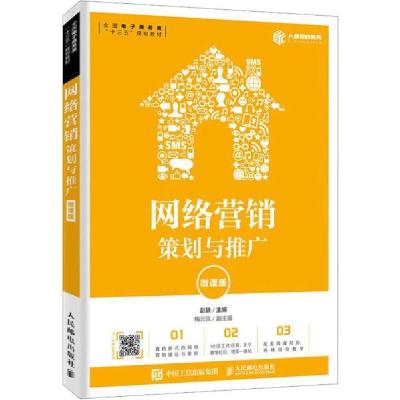 正版新书]网络营销 策划与推广 微课版赵轶9787115518651