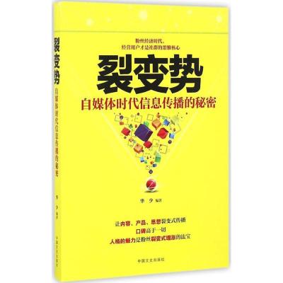 正版新书]裂变势:自媒体时代信息传播的秘密华少9787503482755