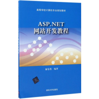 正版新书]ASP.NET网站开发教程解春燕9787302472483