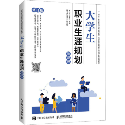 正版新书]大学生职业生涯规划 微课版 修订版王仁伟 贾杏9787115