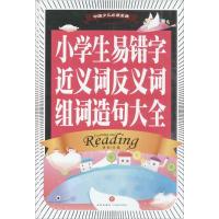 正版新书]中国少儿推荐阅读金典:全优新版?小学生易错字近义词反