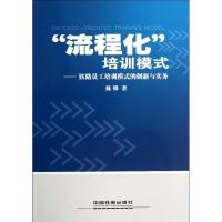 正版新书]"流程化"培训模式:铁路员工培训模式的创新与实务陈铎