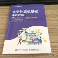 正版新书]大学生计算机基础实践教程(windows 7+office 2016)