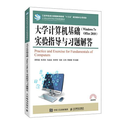 正版新书]大学计算机基础实验指导与习题集解答C14郭有强朱洪浩