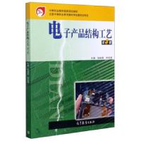 正版新书]电子产品结构工艺第3版张裕荣,钟名湖 编9787040534047