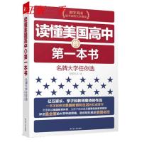 正版新书]读懂美国高中的第一本书:名牌大学任你选(留学美国高