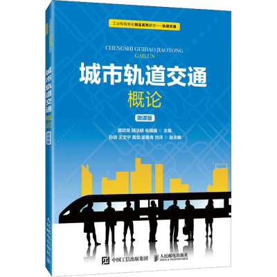 正版新书]城市轨道交通概论 微课版黄欣荣、阴法明、朱国巍97871