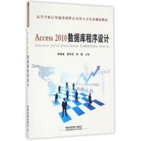 正版新书]Access2010数据库程序设计(高等学校计算机类课程应用