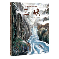 正版新书]中国古典美文绘本•三峡郦道元9787559528797