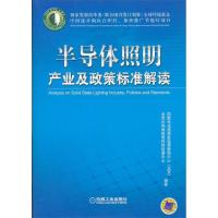 正版新书]半导体照明产业及政策标准解读北京半导体照明科技促进