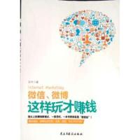 正版新书]微信、微博这样玩才赚钱安杰9787513906340