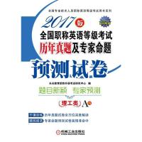 正版新书]2017版全国职称英语等级考试历年真题及专家命题预测试