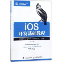 正版新书]iOS开发基础教程黄海9787115445483