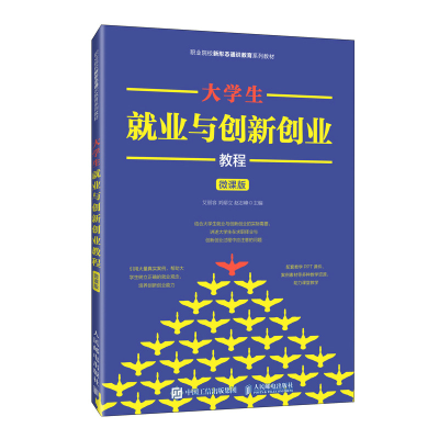 正版新书]大学生就业与创新创业教程(微课版)艾丽容,刘鄢立,