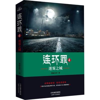 正版新书]连环罪 4 迷雾之城墨绿青苔9787201135427