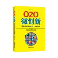 正版新书]微创新:引爆商业重构的18个关键策略谭承军9787568219