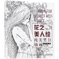 正版新书]花之美人绘:纯美黑白插画绘制教程爱林博悦9787115479