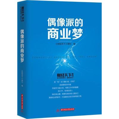 正版新书]偶像派的商业梦《财经天下》周刊9787568013758