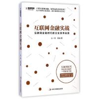 正版新书]互联网金融实战(互联网金融时代的企业资本运营)王一恒