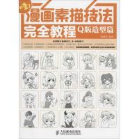 正版新书]漫画素描技法完全教程(Q版造型篇)绘漫堂97871153504