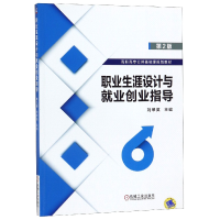 正版新书]职业生涯设计与就业创业指导(第2版高职高专公共基础课